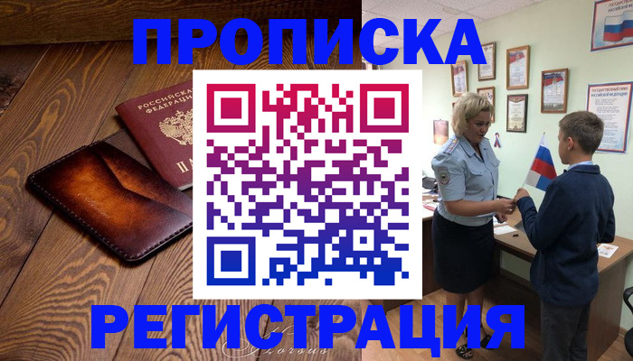 прописка ребенка в Лисках